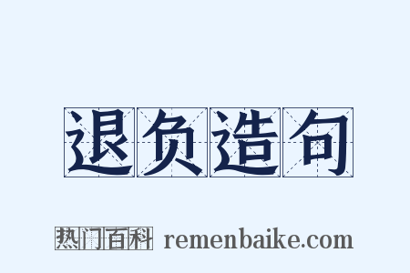 退负造句是什么意思的图片